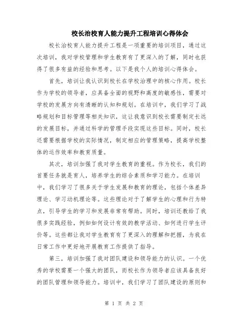 校长治校育人能力提升工程培训心得体会