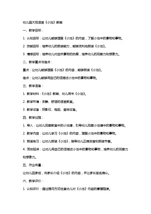 幼儿园大班语言《小池》教案