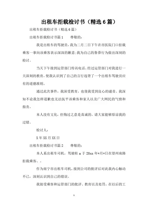 出租车拒载检讨书(精选6篇)