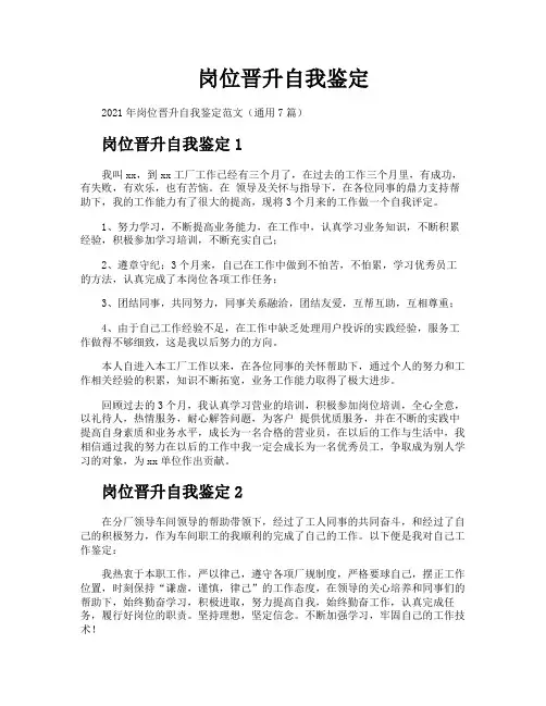 岗位晋升自我鉴定