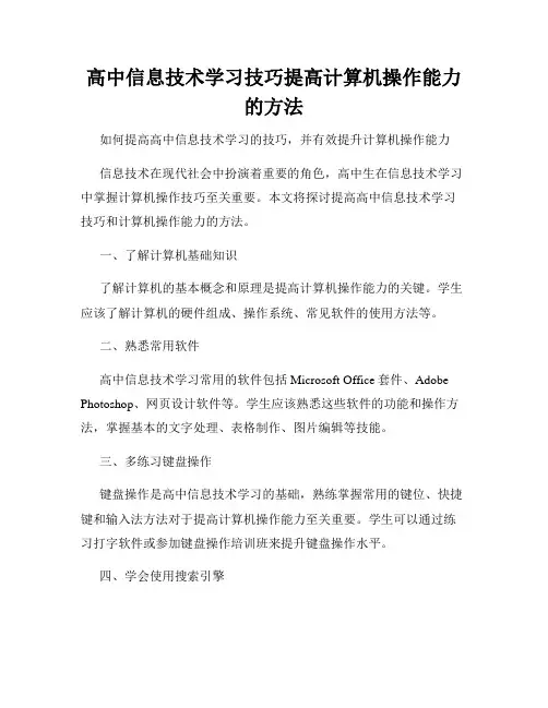 高中信息技术学习技巧提高计算机操作能力的方法