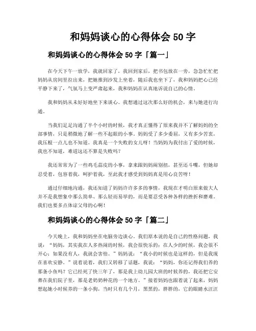 和妈妈谈心的心得体会50字