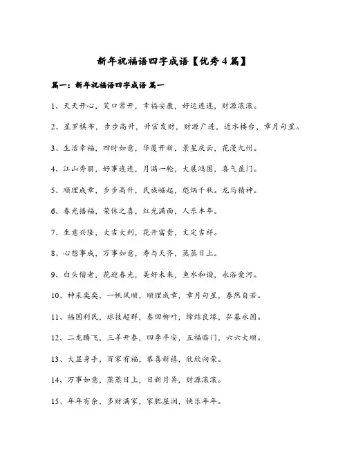 新年祝福语四字成语【优秀4篇】