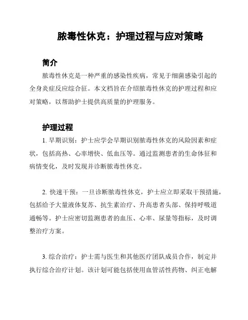 脓毒性休克：护理过程与应对策略