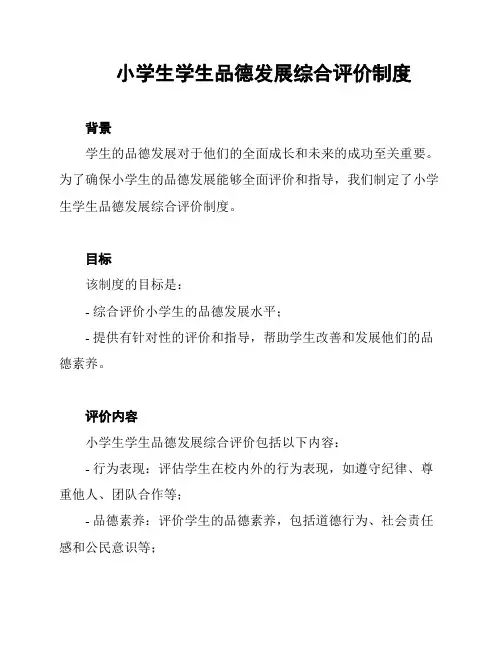 小学生学生品德发展综合评价制度