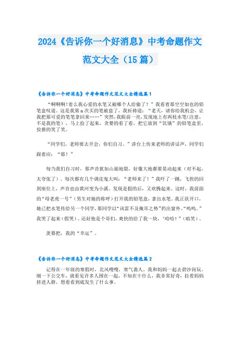 2024《告诉你一个好消息》中考命题作文范文大全(15篇)