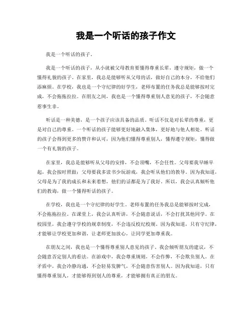 我是一个听话的孩子作文