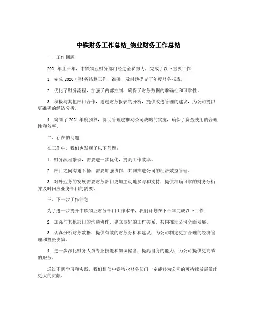 中铁财务工作总结_物业财务工作总结