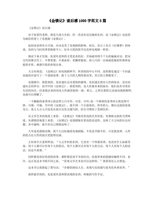 《金锁记》读后感1000字范文5篇