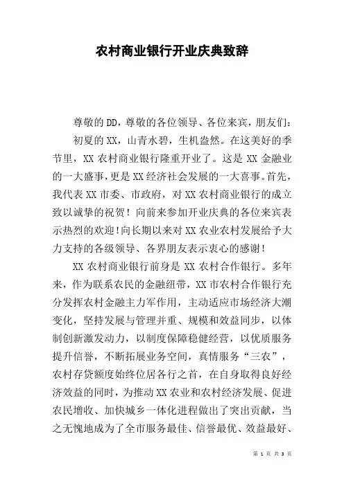 农村商业银行开业庆典致辞