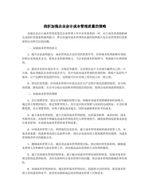 浅析加强企业会计成本管理质量的策略