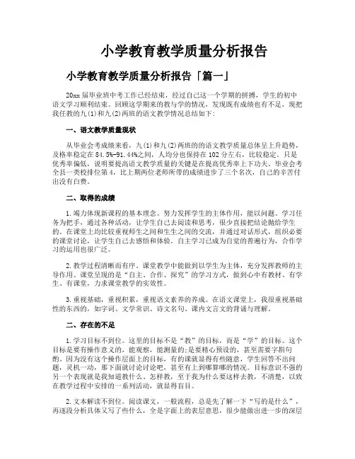 小学教育教学质量分析报告