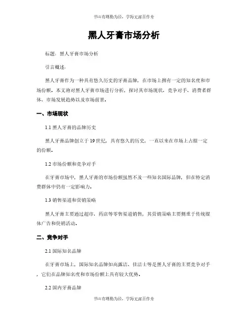 黑人牙膏市场分析