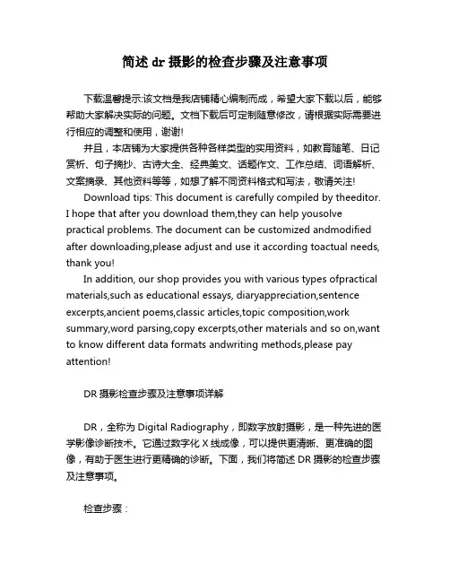 简述dr摄影的检查步骤及注意事项