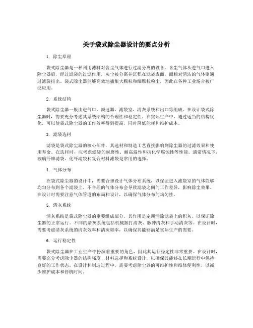 关于袋式除尘器设计的要点分析