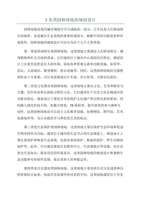 5各类园林绿地的规划设计