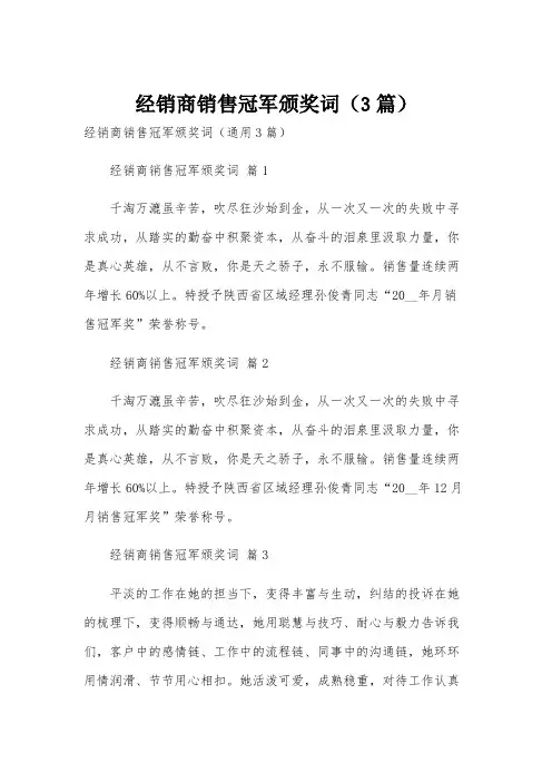 经销商销售冠军颁奖词(3篇)