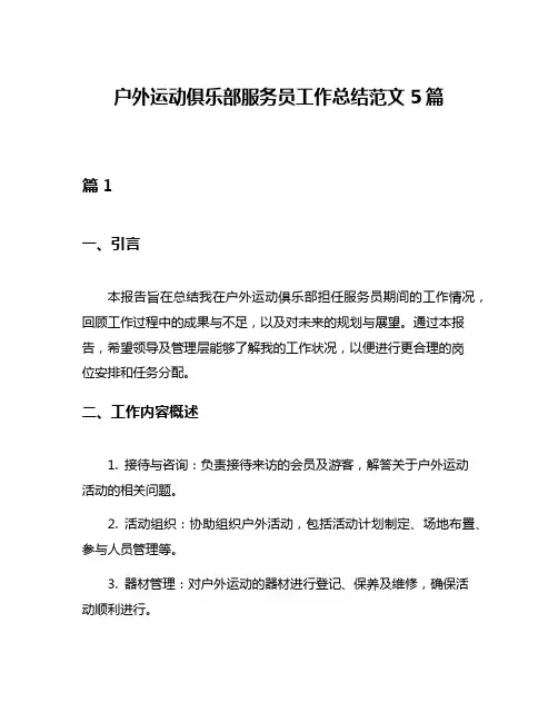 户外运动俱乐部服务员工作总结范文5篇