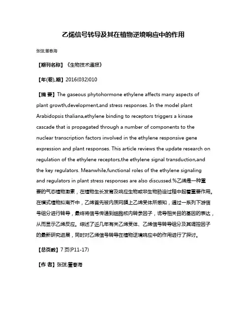 乙烯信号转导及其在植物逆境响应中的作用
