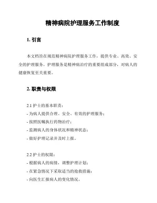 精神病院护理服务工作制度