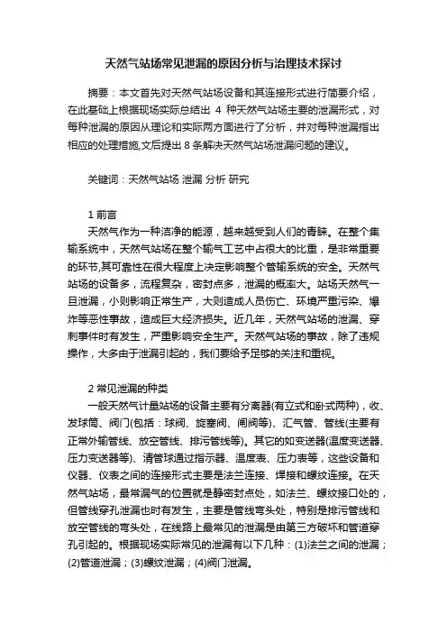天然气站场常见泄漏的原因分析与治理技术探讨