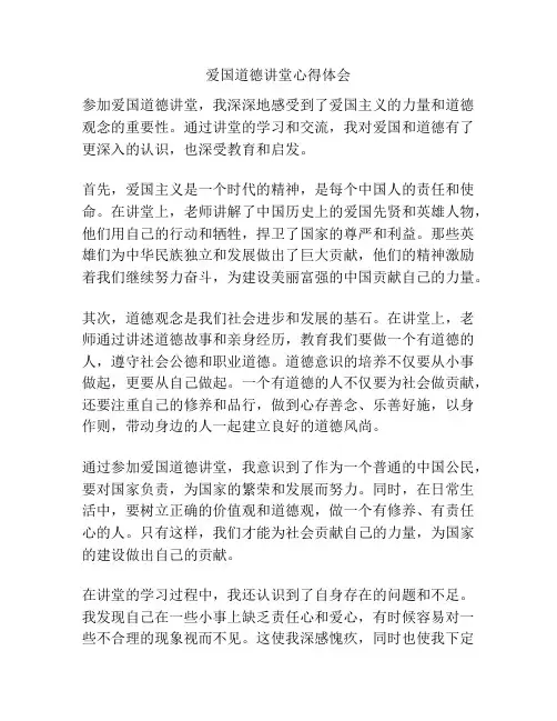 爱国道德讲堂心得体会