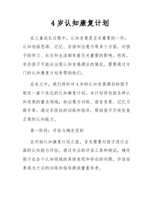 4岁认知康复计划