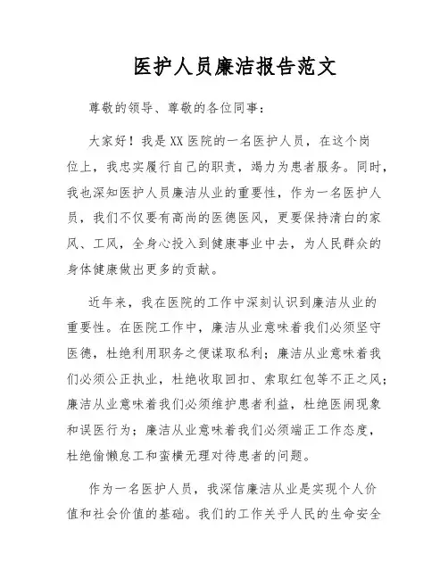 医护人员廉洁报告范文