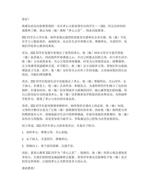 学校孝心之星推荐信范文