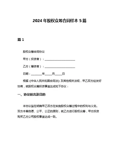 2024年股权众筹合同样本5篇