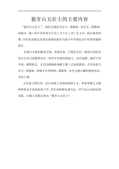 狼牙山五壮士的主要内容
