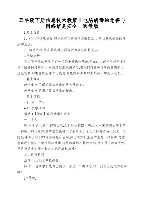 五年级下册信息技术教案1电脑病毒的危害与网络信息安全闽教版