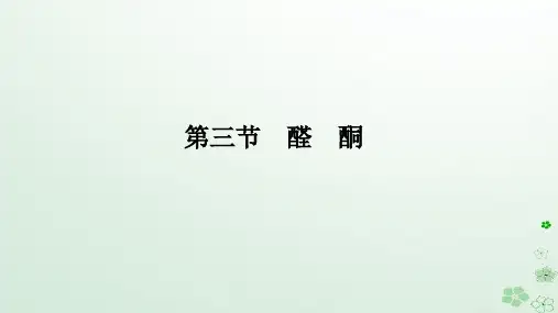 新教材2023版高中化学第三章烃的衍生物第三节醛酮课件新人教版选择性必修3