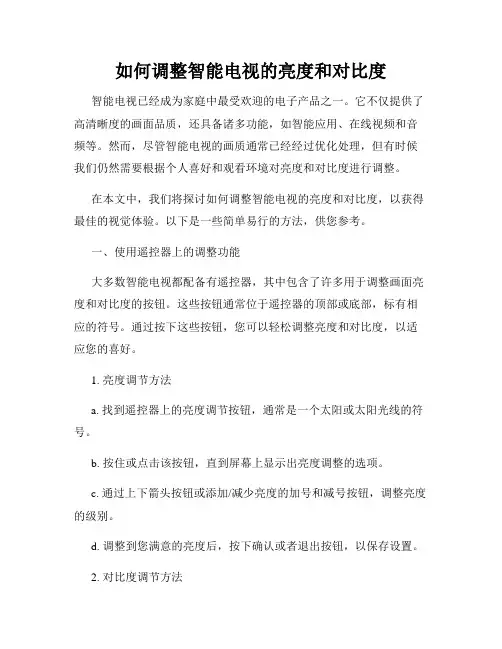 如何调整智能电视的亮度和对比度