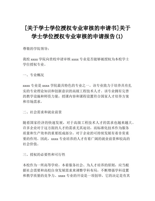 [关于学士学位授权专业审核的申请书]关于学士学位授权专业审核的申请报告(1)