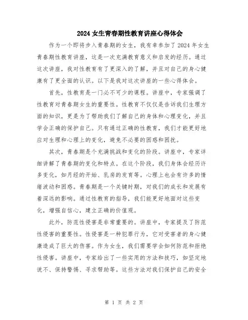2024女生青春期性教育讲座心得体会