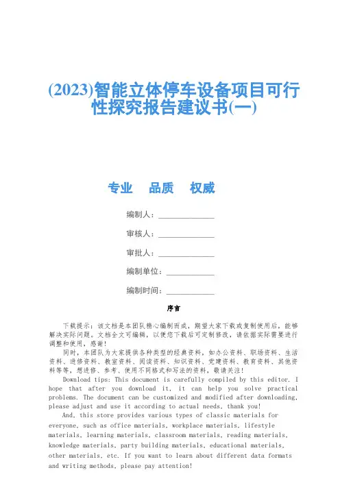 (2023)智能立体停车设备项目可行性研究报告建议书(一)