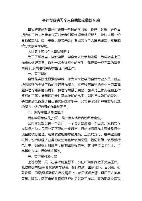 会计专业实习个人自我鉴定最新5篇