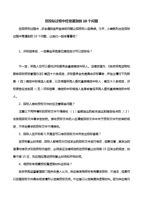招投标过程中经常遇到的10个问题