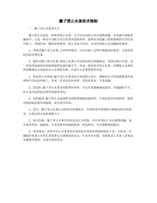 腻子型止水条技术指标