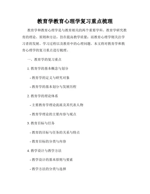 教育学教育心理学复习重点梳理