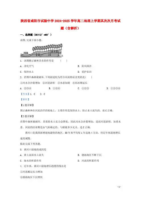 陕西省咸阳市实验中学2024_2025学年高二地理上学期第二次月考试题含解析