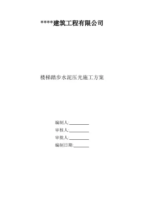 楼梯踏步施工方案