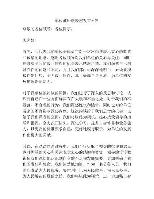 单位被约谈表态发言材料