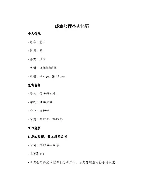 成本经理个人简历