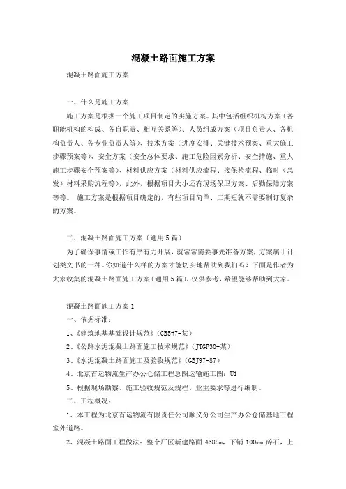 混凝土路面施工方案