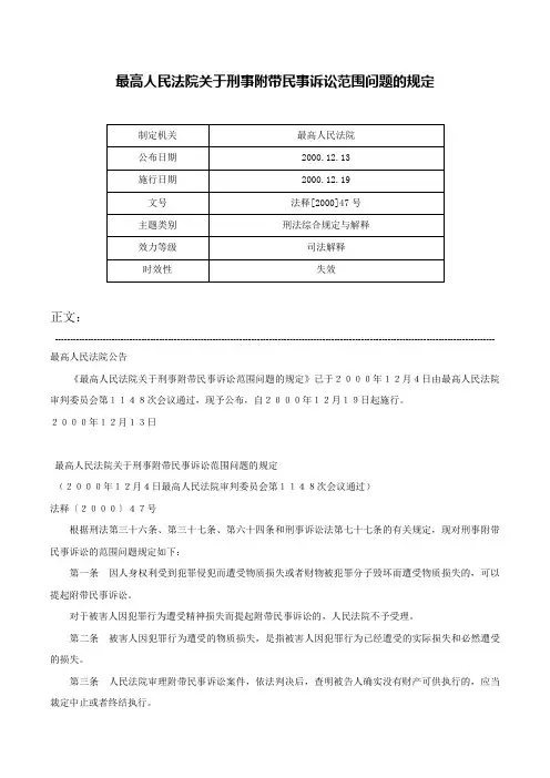 最高人民法院关于刑事附带民事诉讼范围问题的规定-法释[2000]47号