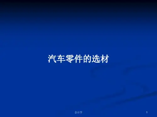 汽车零件的选材PPT学习教案