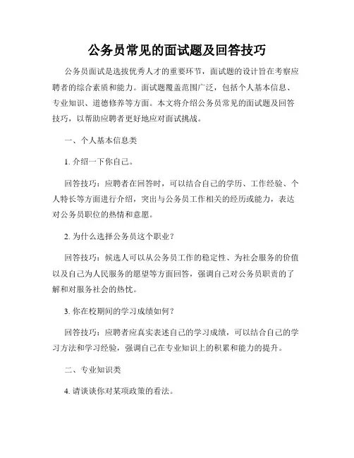 公务员常见的面试题及回答技巧