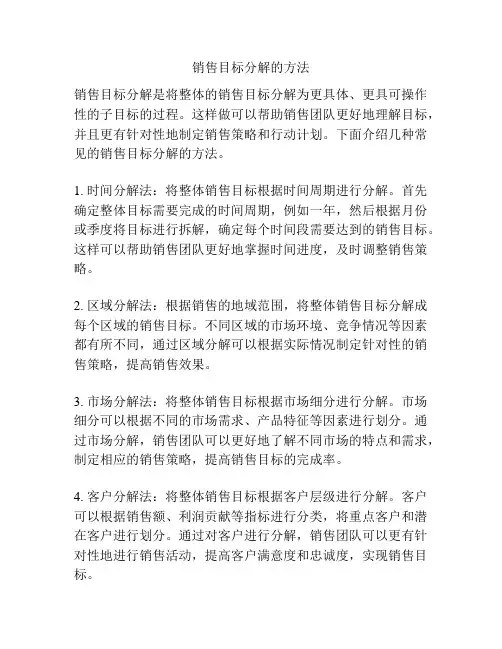 销售目标分解的方法